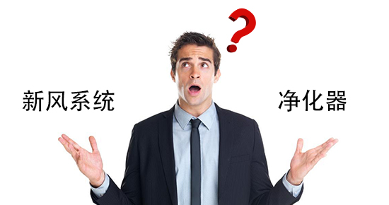 要新風系統，還是要空氣凈化器？