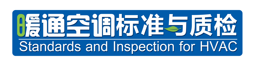 國標(biāo)《組合式空調(diào)機(jī)組》GB/T 14294修訂編制組成立，凈松環(huán)境受邀參編