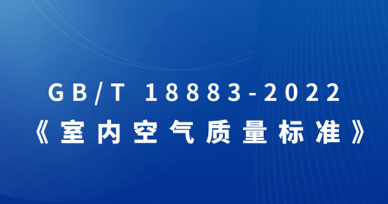 《室內空氣質量標準》GB/T 18883-2022自2月1日起正式開始實施