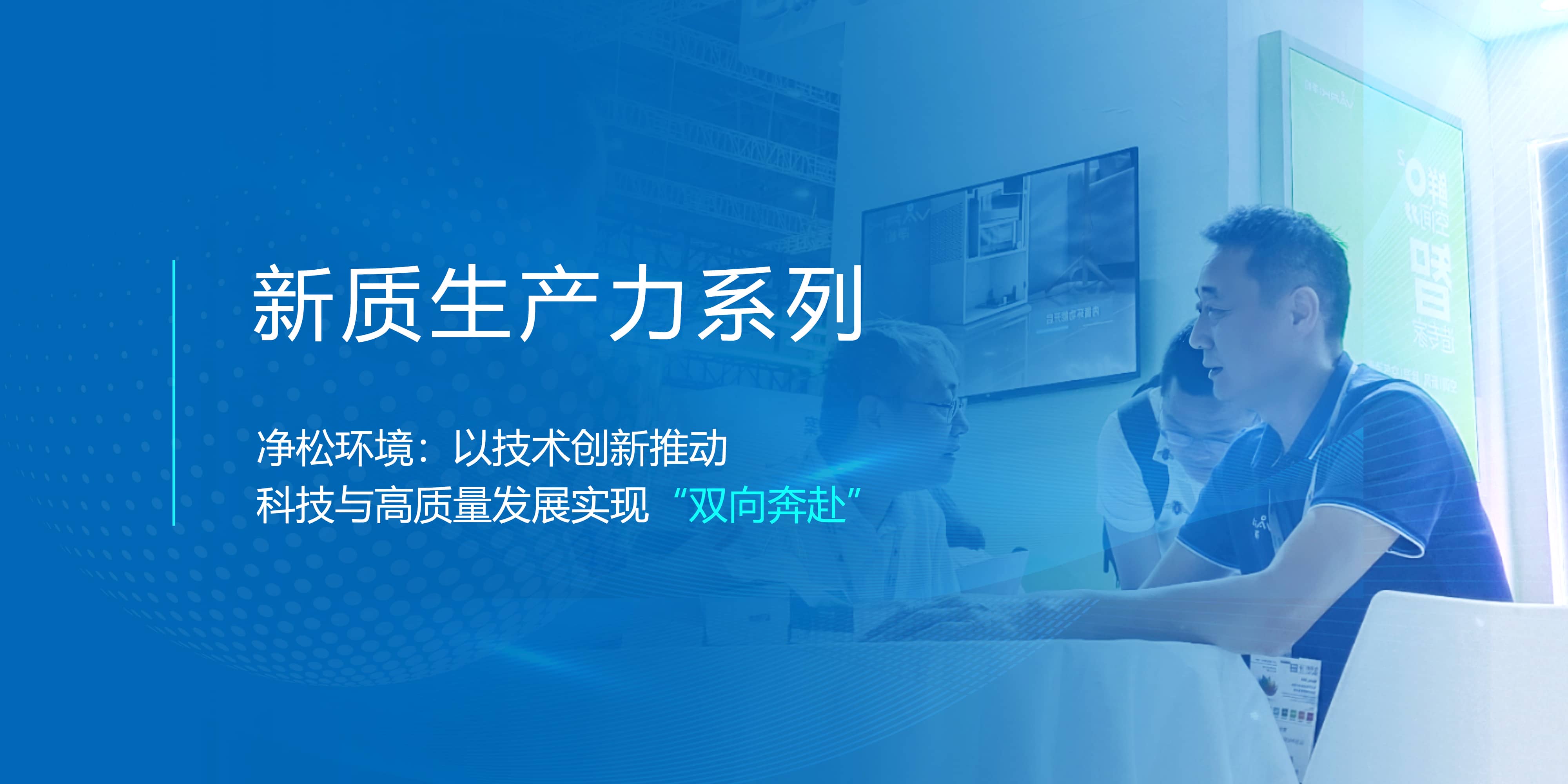 新質(zhì)生產(chǎn)力系列▕ 凈松環(huán)境：以技術(shù)創(chuàng)新推動 科技與高質(zhì)量發(fā)展實現(xiàn)“雙向奔赴”