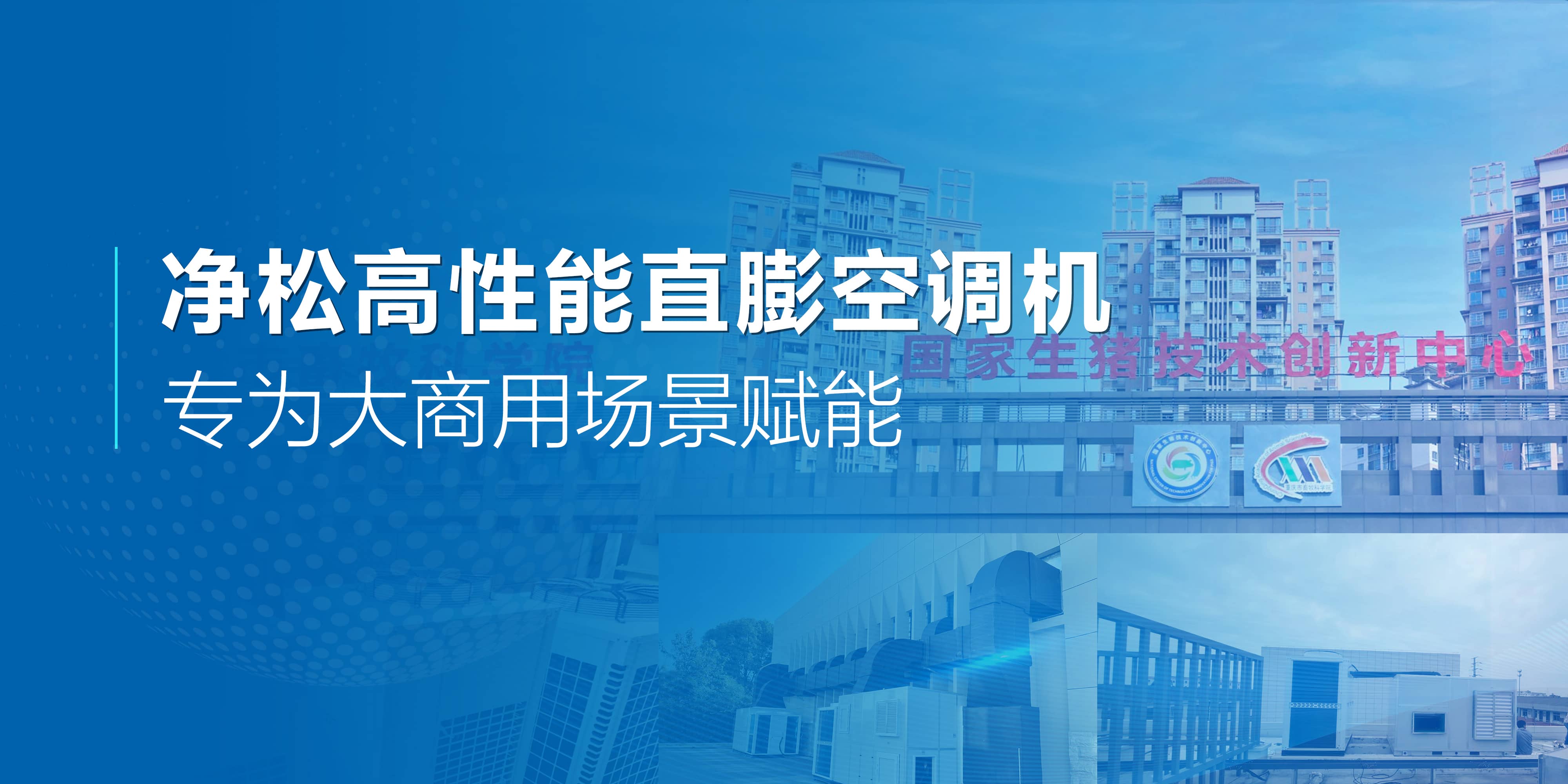 凈松高性能直膨空調(diào)機：專為大商用場景賦能