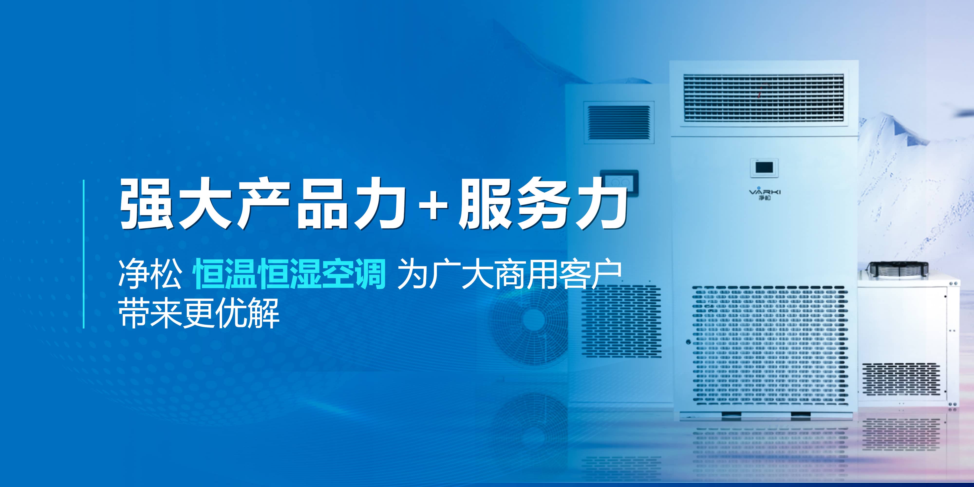 強大產(chǎn)品力+服務(wù)力，凈松恒溫恒濕空調(diào)為廣大商用客戶帶來更優(yōu)解