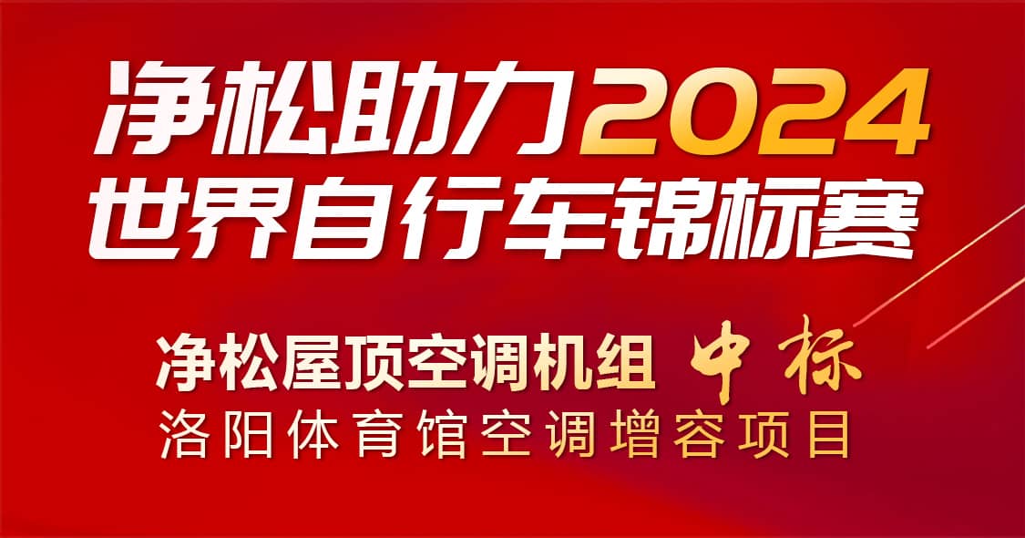 凈松助力2024世界自行車錦標賽